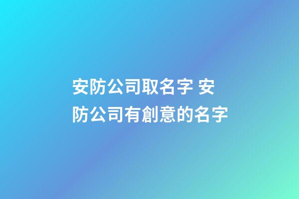安防公司取名字 安防公司有創意的名字-第1張-公司起名-玄機派